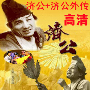 经典喜剧神话古装电视剧碟片 济公dvd光盘高清完整版 外传/游本昌
