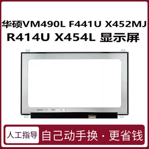 华硕VM490L F441U X452MJ R414U X454L 笔记本电脑液晶屏幕显示器更换