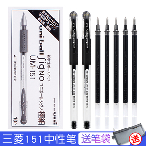 日本uni三菱中性笔UM-151学生考试用黑色水笔05可换笔芯038财务笔