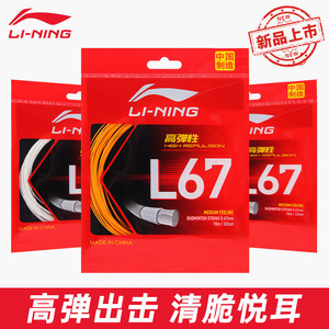李宁羽毛球拍线L67一号线1号线弹力型羽线高弹专业竞赛羽毛球线