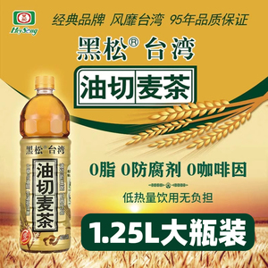 台湾黑松油切麦茶1.25L大瓶装大麦茶正品麦仔茶饮料整箱批特价