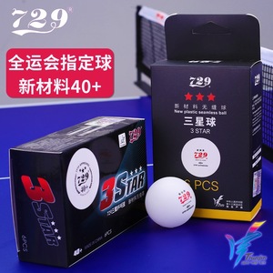 729乒乓球三星级红标省队全运会训练比赛用球无缝40新材料3星40+