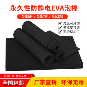 38度黑色防静电EVA泡棉板材永久抗静电海绵内托防损泡棉垫高密度