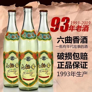 [山西特产93年库存老酒】六曲香陈酿.纯粮食高粱清香型白酒53度