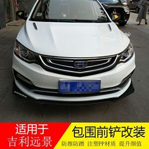 适用于吉利远景前铲改装大小包围远景s1前唇扰流侧裙后包围加装