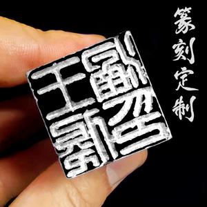 手工印章篆刻书法姓名章字国画工笔硬笔定制成品闲章藏书印章石