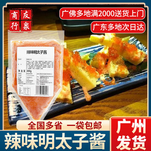 辣味明太子酱300g 日式寿司料理冷冻辣味鳕鱼子水果沙拉明太子芝