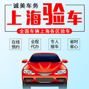 i上海车辆年检外牌验车代办服务汽车异地k年审检车六年免检代缴罚