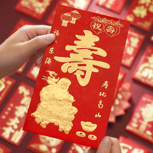 寿字红包拜寿利是封祝贺老人寿比南山生日快乐大小号千百万元红包