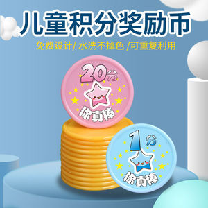 邦果仕(bangguoshi)*定制儿童奖励积分币幼儿园代金币小学生积