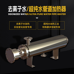 【去离子水-超纯水】防爆电加热器高温液体热水工业管道式加热器