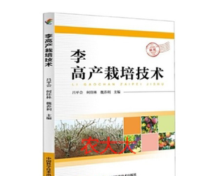 李子种植技术大全品种介绍建园栽培光盘李树病虫害防治1光盘2书籍