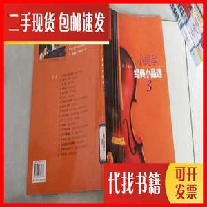 二手小提琴经典小品选（3） 金力 编 上海音乐出版社