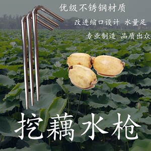 挖藕神器不锈钢挖藕水枪采藕水枪工具高压冲藕莲加厚