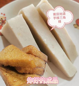农家芋粿福建莆田三角糕粿生的芋头糕新鲜现做半成品未油炸500g装
