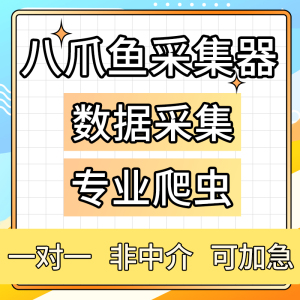 八爪鱼采集器爬虫数据爬取代做信息采集软件数据抓取网络数据收集