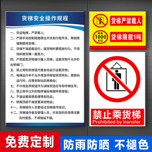 货梯安全操作规程电梯标识牌标识贴警示标识警示牌指示标准操作规程升降机限重限载标志标语使用严禁止载人