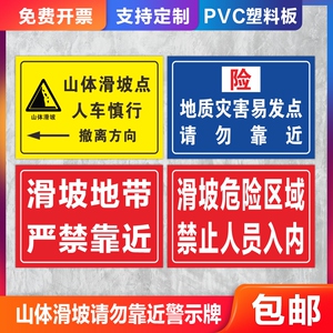 受地质灾害影响山体滑坡危险区域警示牌山体滑坡请勿靠近警示牌注意
