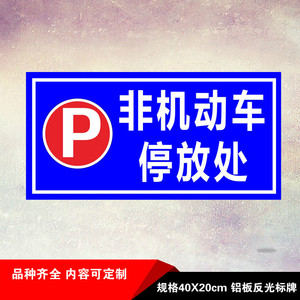 非机动车标识停放处交通反光标志牌车库标识停车场标识牌指示牌可定制
