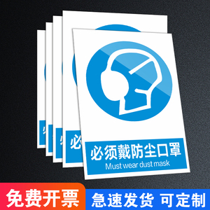 必须戴防尘口罩标识牌请佩戴防毒面具标志提示上班工作施工现场眼罩