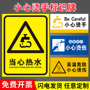 小心烫手温馨提示牌食堂医院酒店热水供应警示标识注意水温当心高温