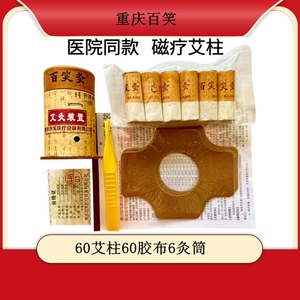 重庆百笑艾灸柱艾条百笑灸艾灸盒装置家用灸筒磁性磁铁