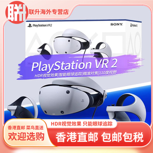 索尼PS5 新款 Playstation VR2 PSVR2二代 虚拟现实3D游戏VR眼镜 PSVR2设备 港版 香港直邮