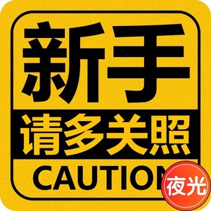 新手上路请多关照车贴男