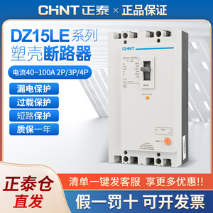 正泰三相四线漏电断路器DZ15LE-100/4901塑壳漏电保护断路器100a