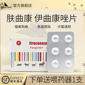 伊曲康唑片肤曲康猫咪宠物狗猫藓专用药抗真菌皮肤病感染内服片剂