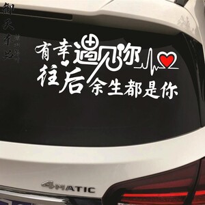 有幸遇见你车贴往后余生都是你汽车门天窗玻璃汉文字装饰后档贴纸