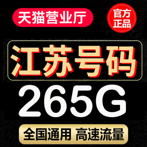 电信流量卡纯流量上网卡江苏手机卡5G号码 南京苏州无锡常州扬州