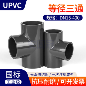 UPVC正三通化工PVC管材排水管等径三通分水器塑料接头活接配件110