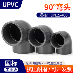 UPVC直角弯头90度PVC管弯管件化工水管快装内插接头4分20 25 32mm