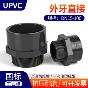 UPVC外牙快速直接外丝变径直通化工水管活接接头对接器PVC管配件