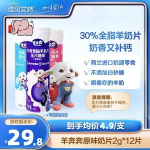 佳贝艾特羊奔奔羊奶片羊乳钙片压片糖果儿童零食乳制品奶酪24g6支
