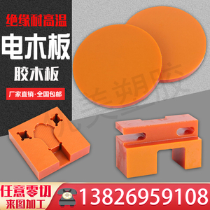 橘红色电木板加工耐高温隔热胶木棒黑色防静电酚醛树脂绝缘电工板