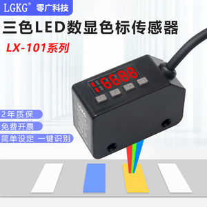 LX-101/LX-101-P三色数显LED纠偏定位色标电眼颜色标签光电传感器