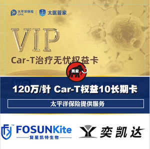 car-t cart权益服务10年长期卡 120万元/针用药服务 客户经营礼品
