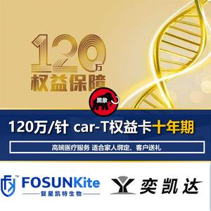 【十年期】120万 car-T cart权益服务卡10年期 支持免费扩展