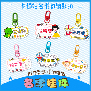 儿童书包姓名挂牌钥匙扣diy幼儿园宝宝卡通名字挂件拉链卡扣定制