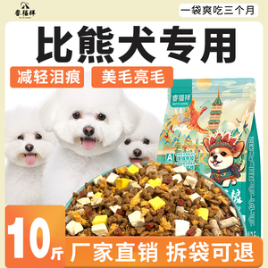 比熊专用狗粮10斤装幼犬成犬轻泪痕白色美毛全价小型犬冻干粮5kg