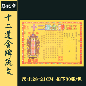 【祭祀堂】十二道金牌表文164种全套疏文道教道家祭祀用品黄纸烧