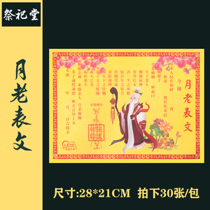 【祭祀堂】月老表文164种全套疏文道教道家祭祀用品黄纸烧纸