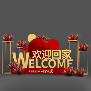 售楼处户外欢迎回家美陈房地产交付场景布置氛围装饰展厅摆件dp点