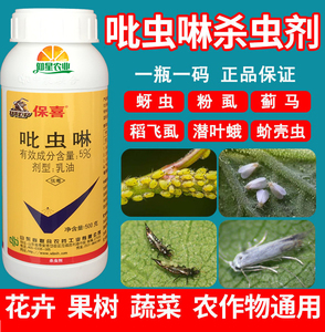 吡虫啉杀虫剂蔬菜花卉果树蚜虫白粉虱蓟马多肉介壳虫农药乳油