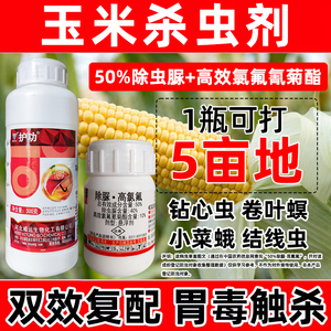 护功40%除虫脲10%高效氯氟氰菊酯杀虫剂玉米钻心虫玉米螟农药包邮