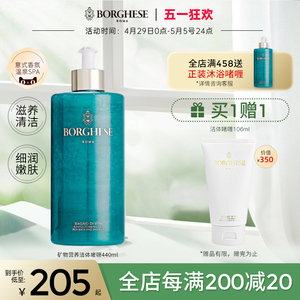 【新品】Borghese/贝佳斯矿物营养沐浴露持久留香沐浴乳洁体啫喱