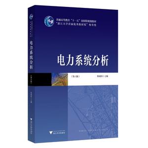 正版图书 电力系统分析（第六版） 韩祯祥 浙江大学出版社 9787308231688