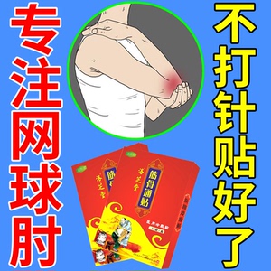 专治网球肘膏药贴医用护肘手臂筋膜疼痛胳膊肘腕管综合症麻木肿胀